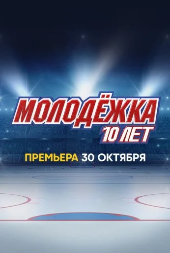 Молодёжка. 10 лет (2023) онлайн бесплатно
